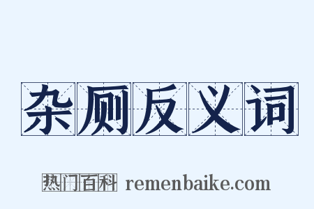 杂厕反义词是什么意思的图片